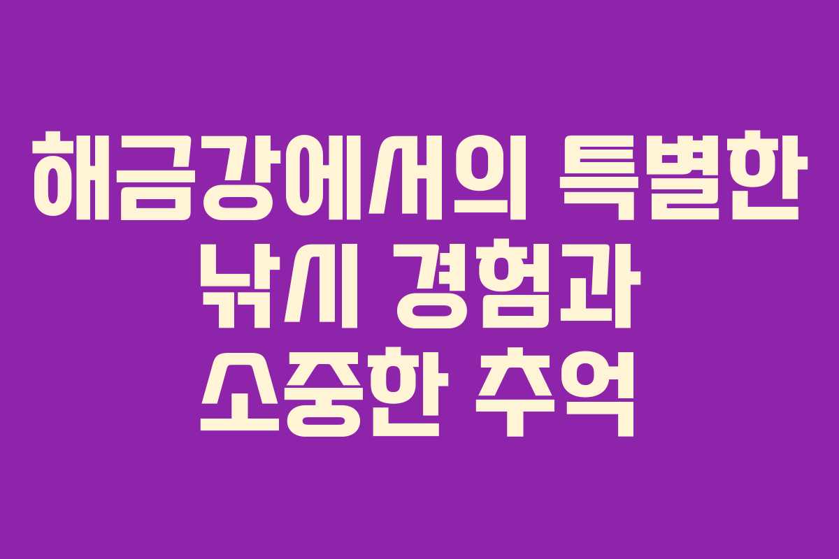 해금강에서의 특별한 낚시 경험과 소중한 추억