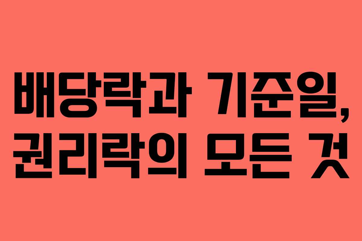배당락과 기준일, 권리락의 모든 것