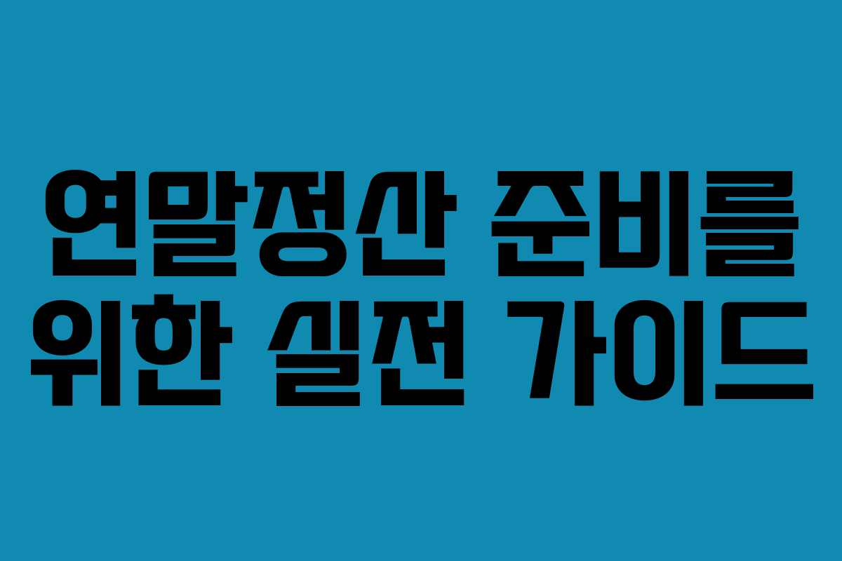 연말정산 준비를 위한 실전 가이드