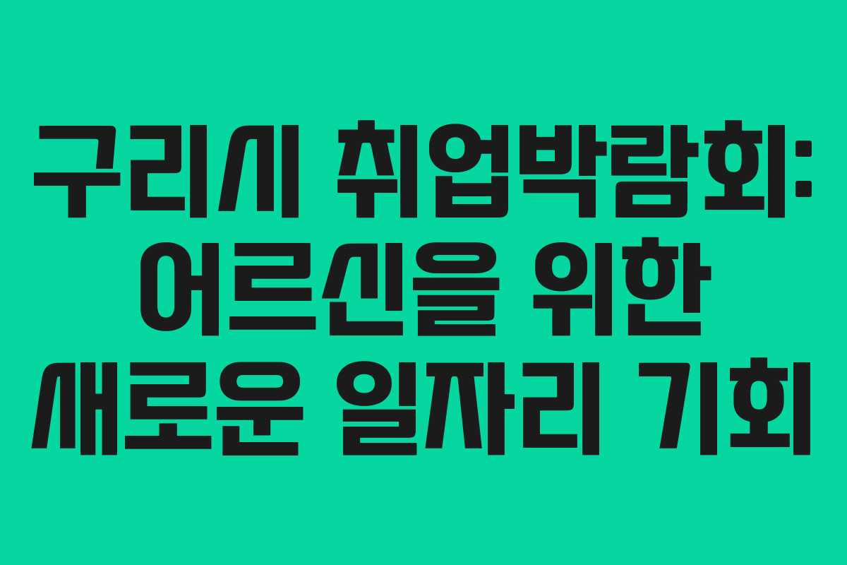구리시 취업박람회: 어르신을 위한 새로운 일자리 기회