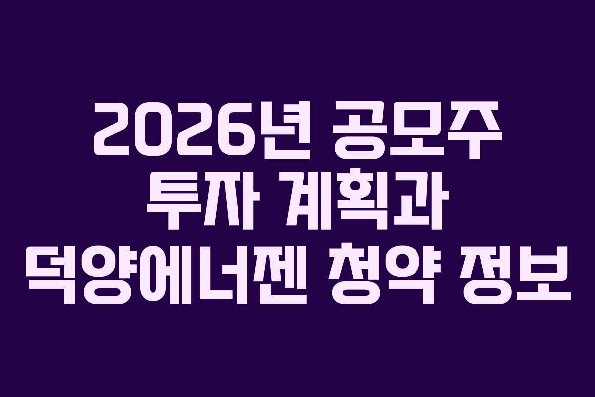 2026년 공모주 투자 계획과 덕양에너젠 청약 정보
