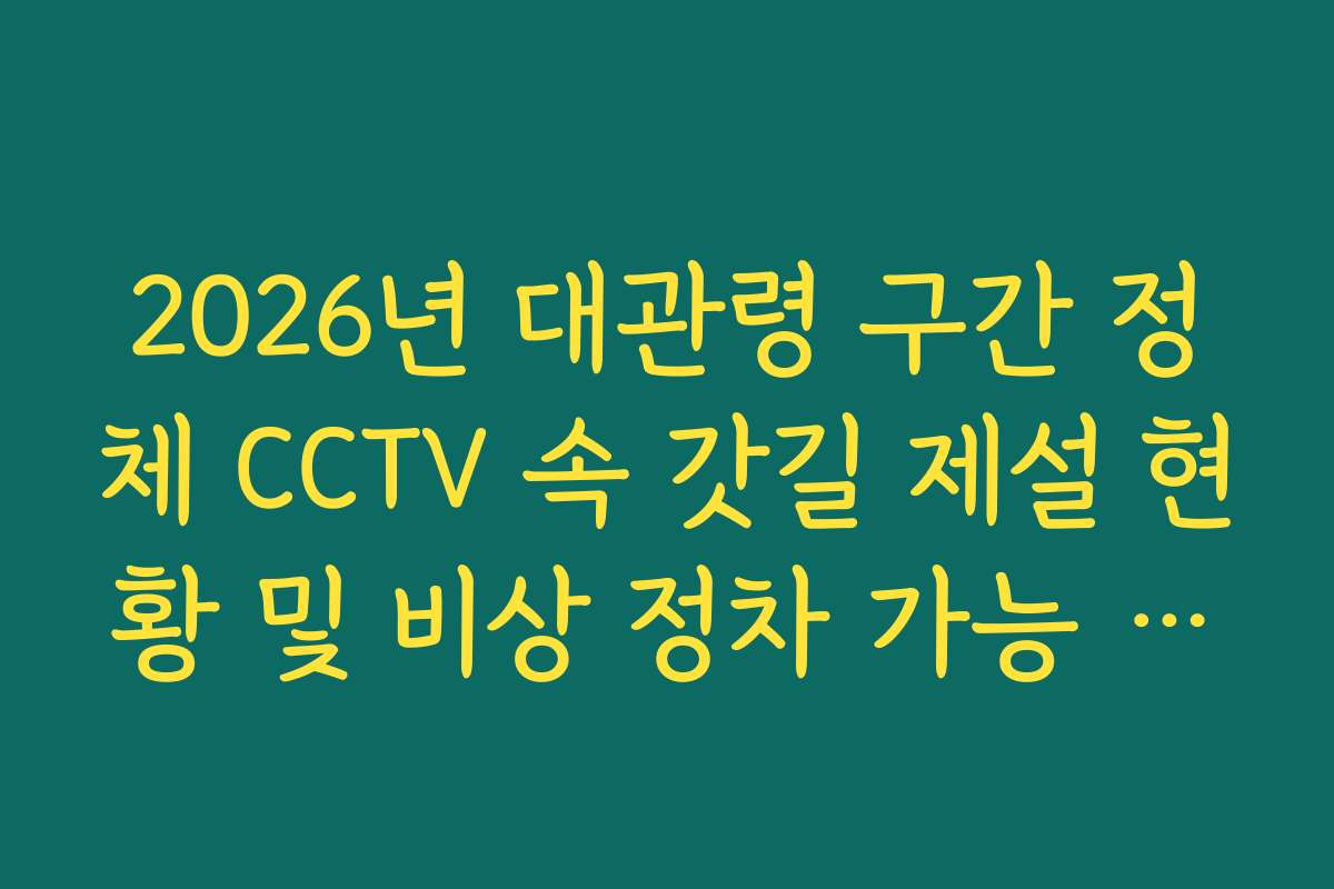 2026년 대관령 구간 정체 CCTV 속 갓길 제설 현황 및 비상 정차 가능 여부