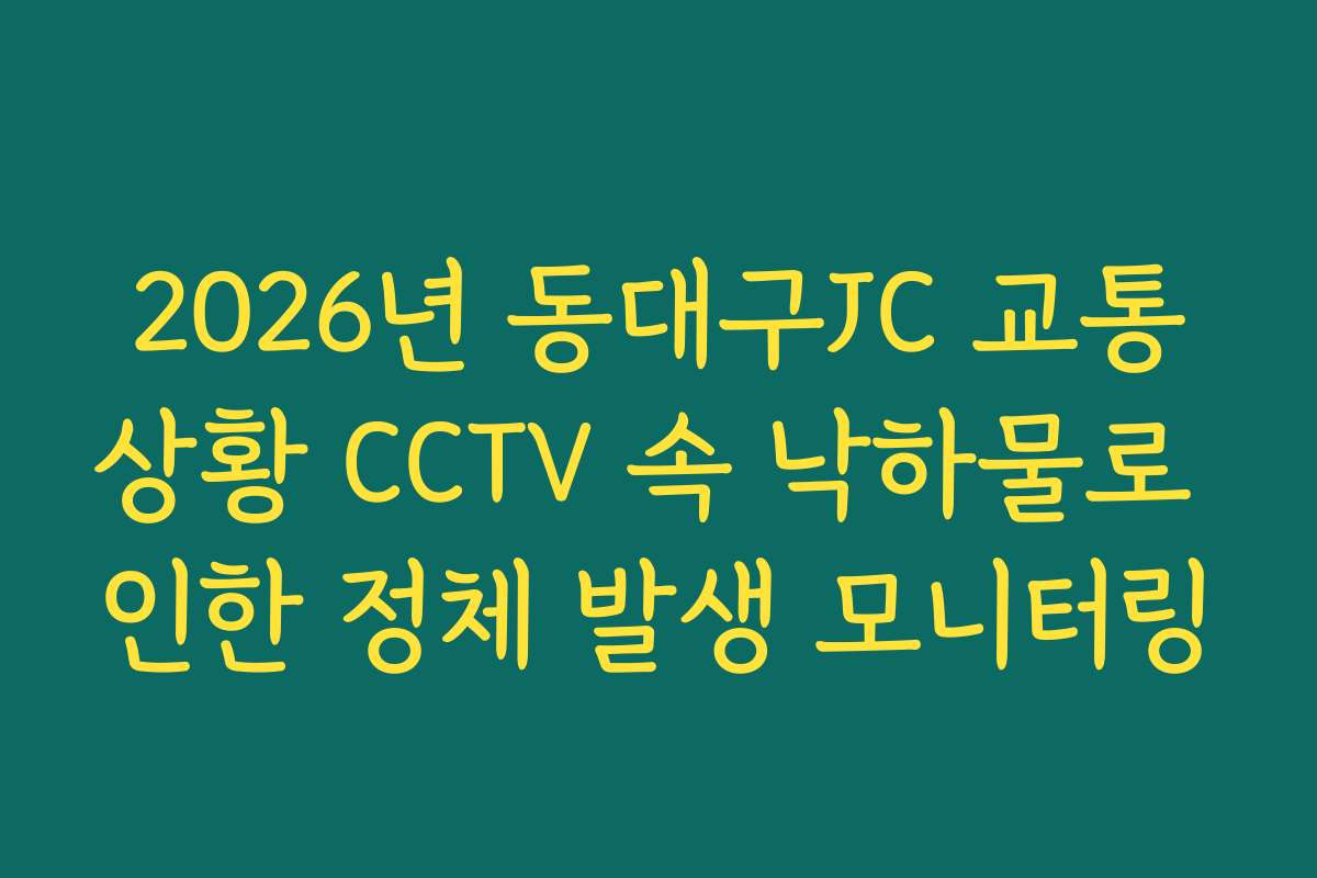 2026년 동대구JC 교통상황 CCTV 속 낙하물로 인한 정체 발생 모니터링
