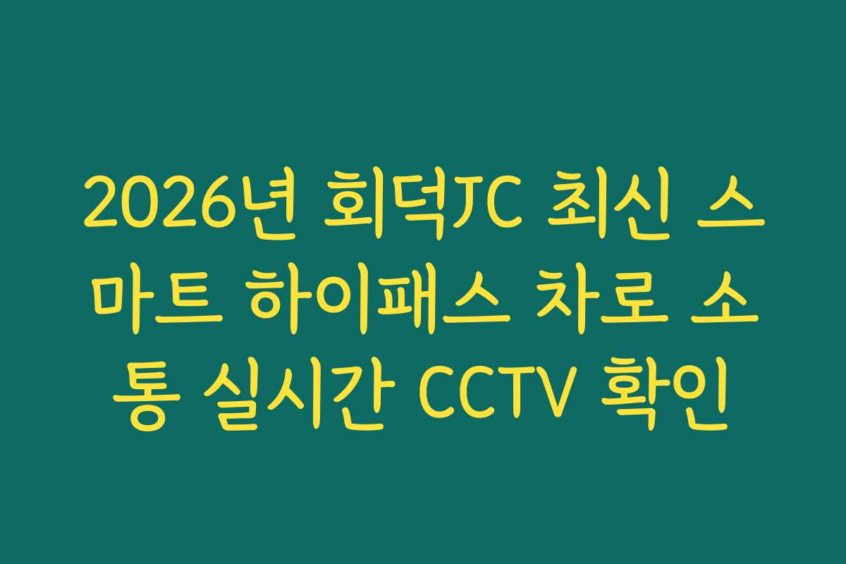 2026년 회덕JC 최신 스마트 하이패스 차로 소통 실시간 CCTV 확인