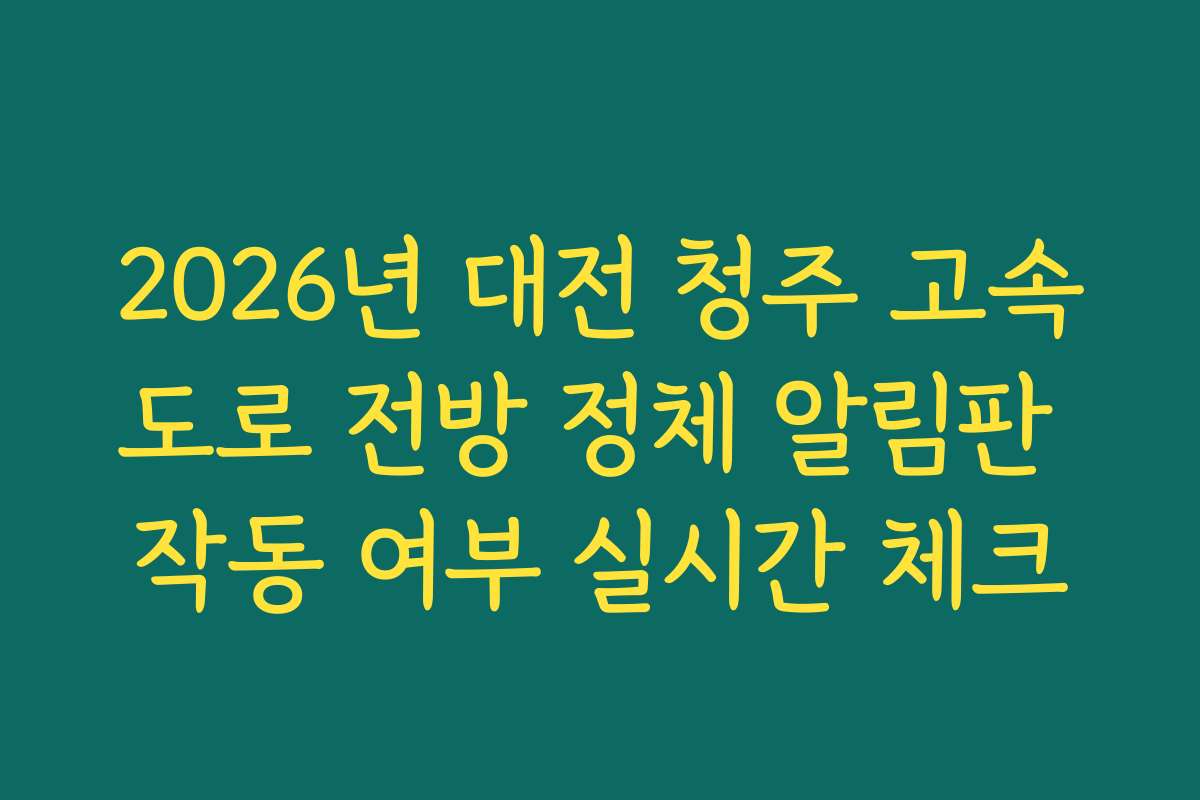 2026년 대전 청주 고속도로 전방 정체 알림판 작동 여부 실시간 체크