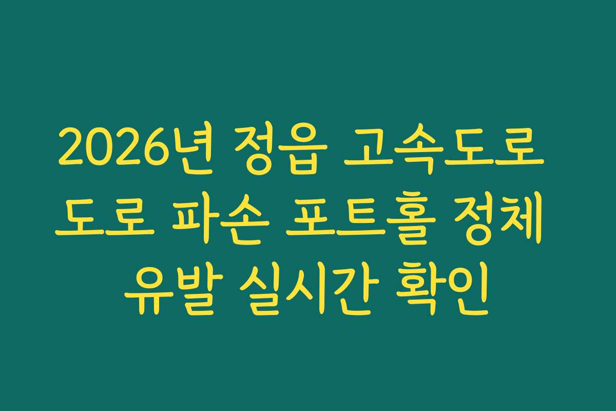 2026년 정읍 고속도로 도로 파손 포트홀 정체 유발 실시간 확인
