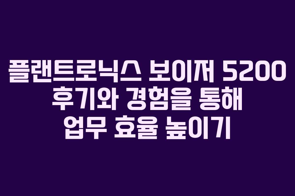 플랜트로닉스 보이저 5200 후기와 경험을 통해 업무 효율 높이기