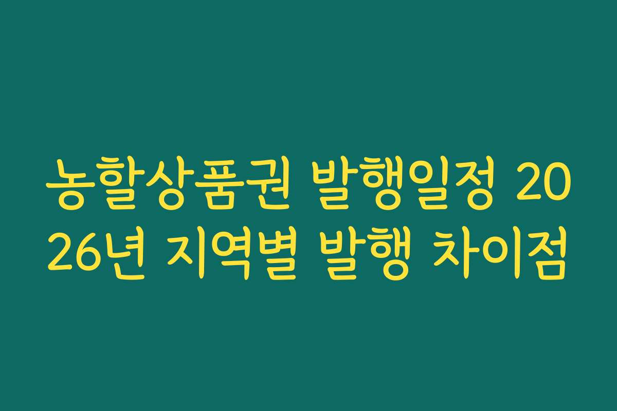 농할상품권 발행일정 2026년 지역별 발행 차이점