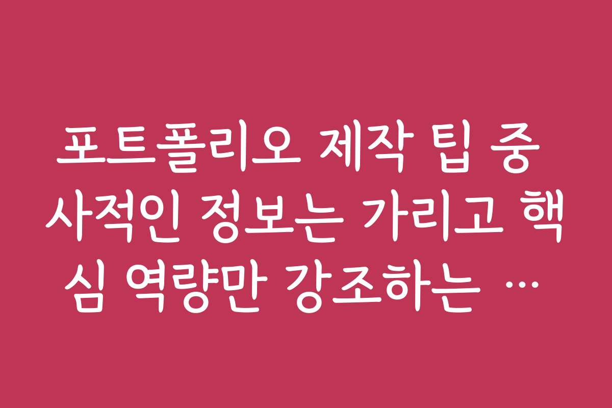 포트폴리오 제작 팁 중 사적인 정보는 가리고 핵심 역량만 강조하는 블라인드 법