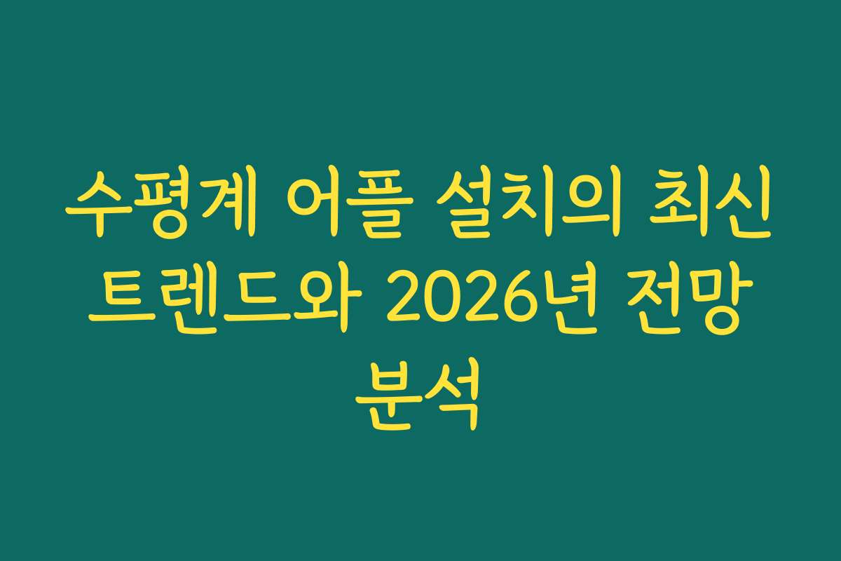 수평계 어플 설치의 최신 트렌드와 2026년 전망 분석
