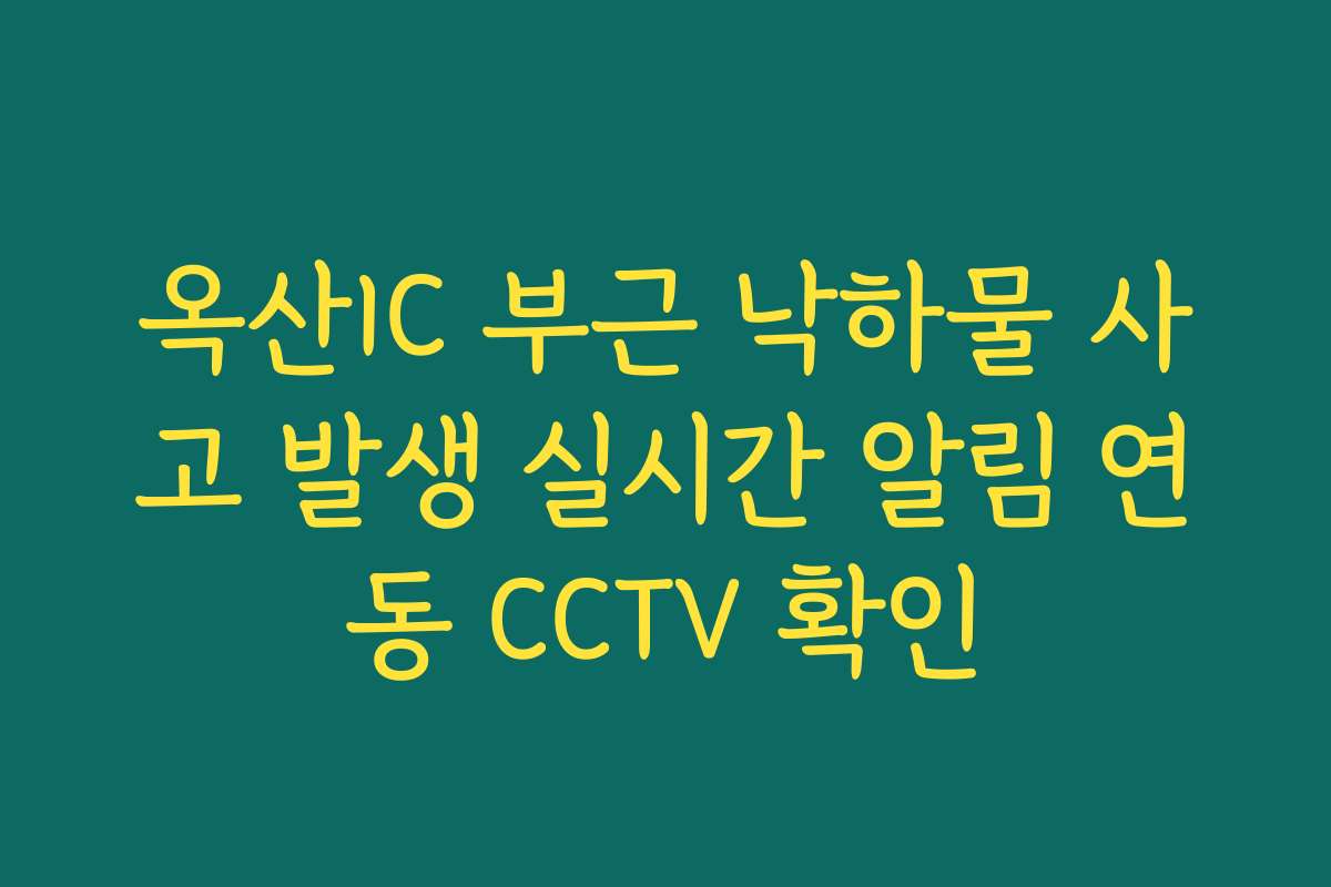 옥산IC 부근 낙하물 사고 발생 실시간 알림 연동 CCTV 확인