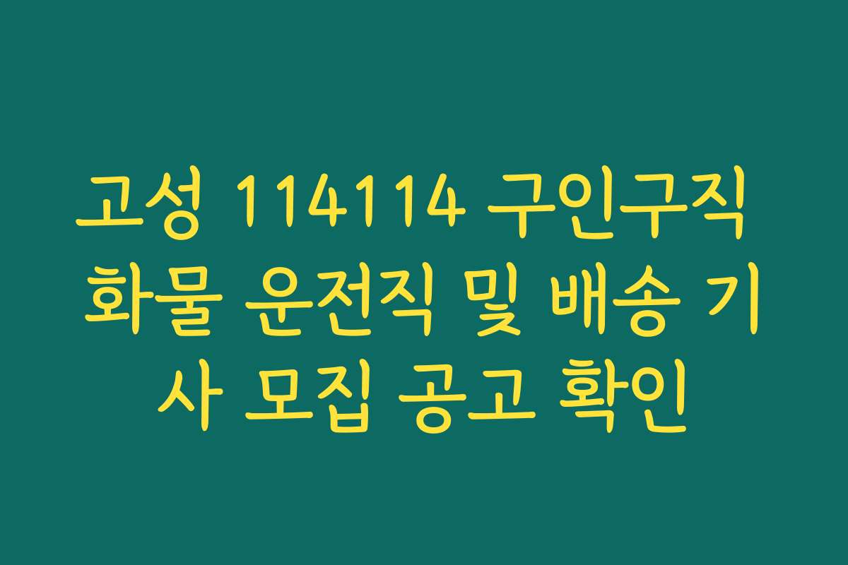 고성 114114 구인구직 화물 운전직 및 배송 기사 모집 공고 확인