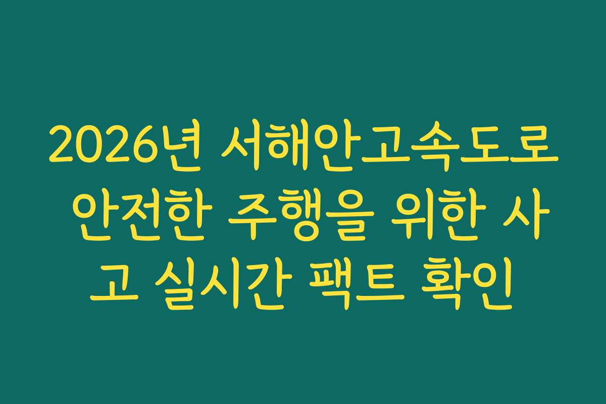 2026년 서해안고속도로 안전한 주행을 위한 사고 실시간 팩트 확인