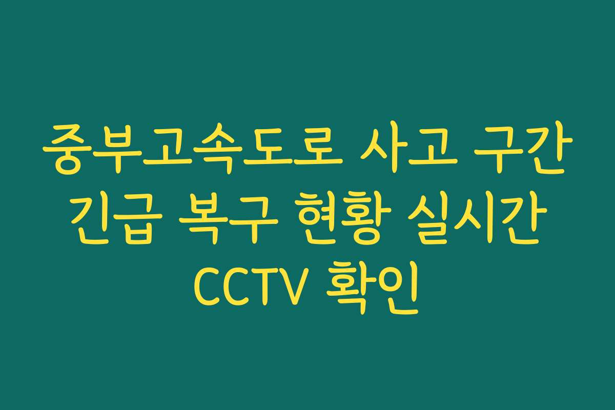 중부고속도로 사고 구간 긴급 복구 현황 실시간 CCTV 확인