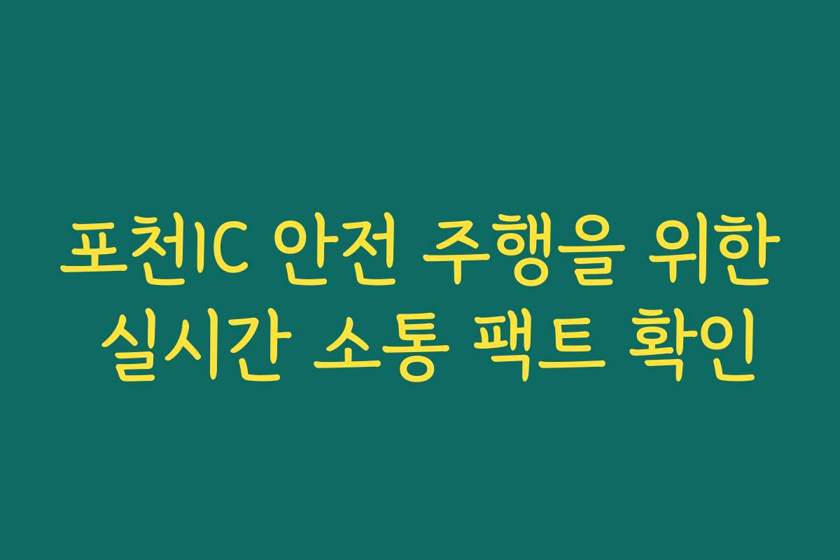 포천IC 안전 주행을 위한 실시간 소통 팩트 확인