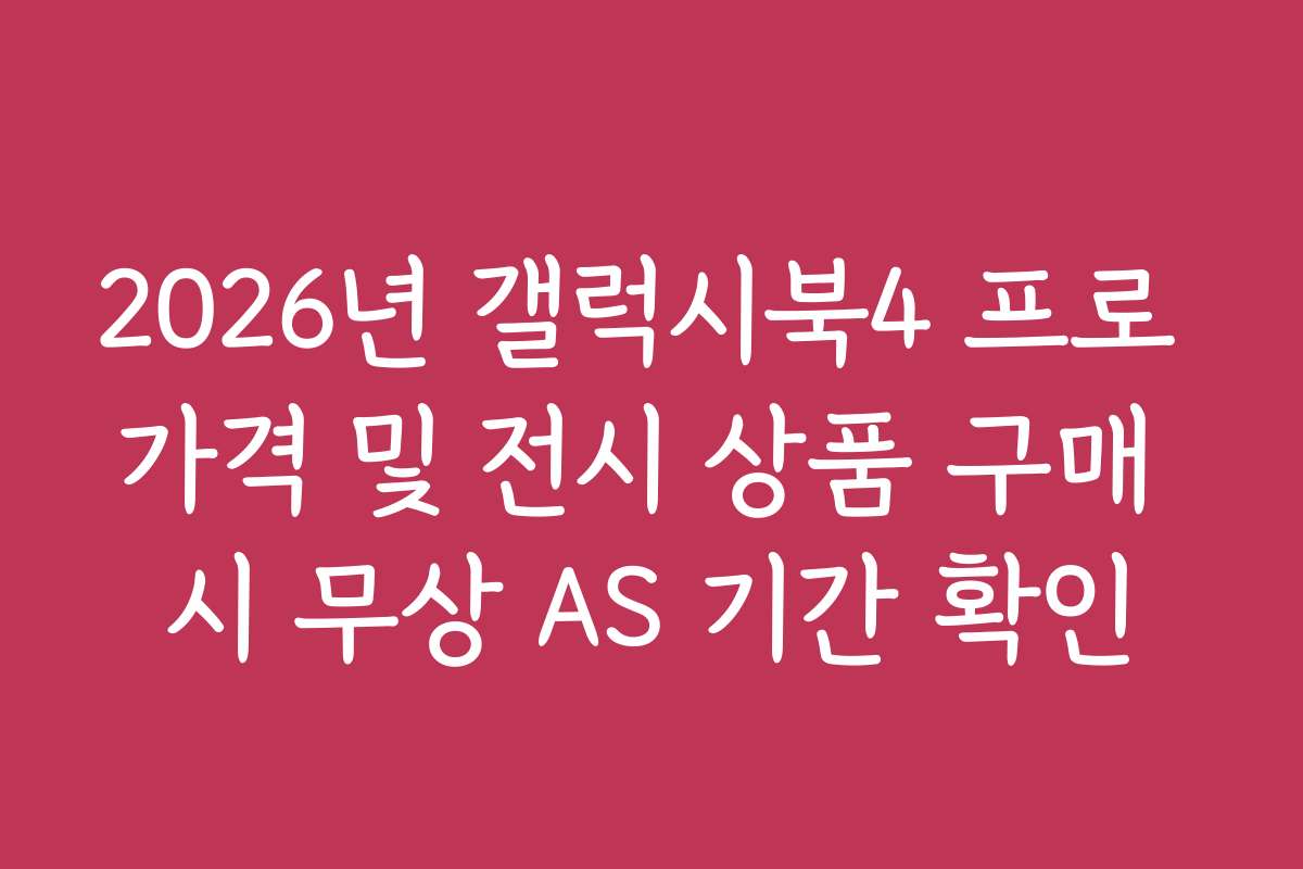 2026년 갤럭시북4 프로 가격 및 전시 상품 구매 시 무상 AS 기간 확인