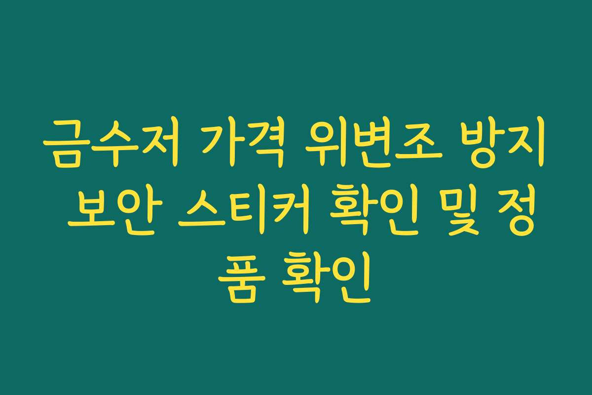 금수저 가격 위변조 방지 보안 스티커 확인 및 정품 확인