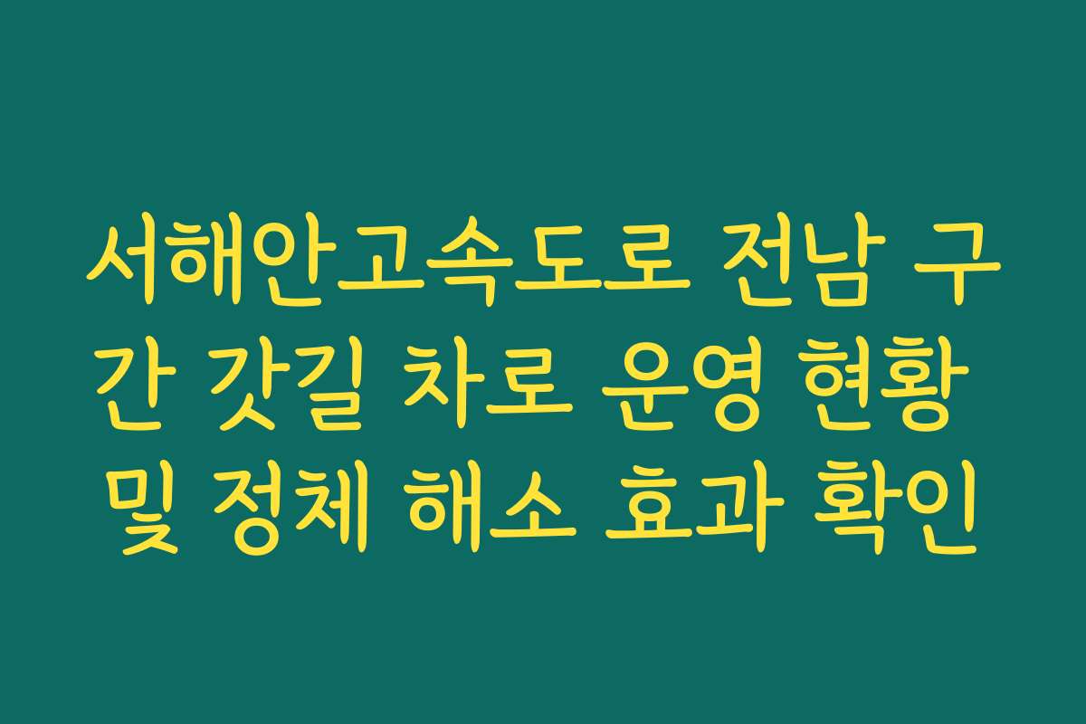 서해안고속도로 전남 구간 갓길 차로 운영 현황 및 정체 해소 효과 확인