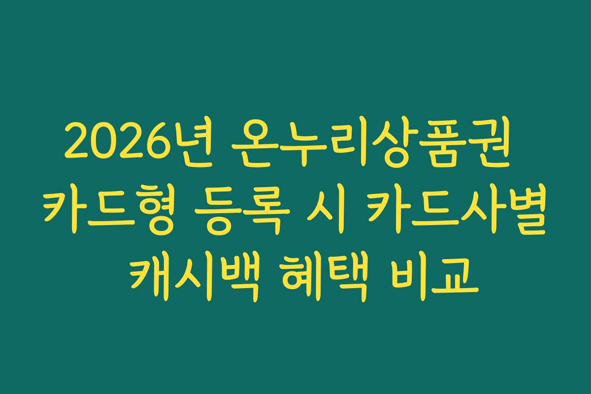 2026년 온누리상품권 카드형 등록 시 카드사별 캐시백 혜택 비교