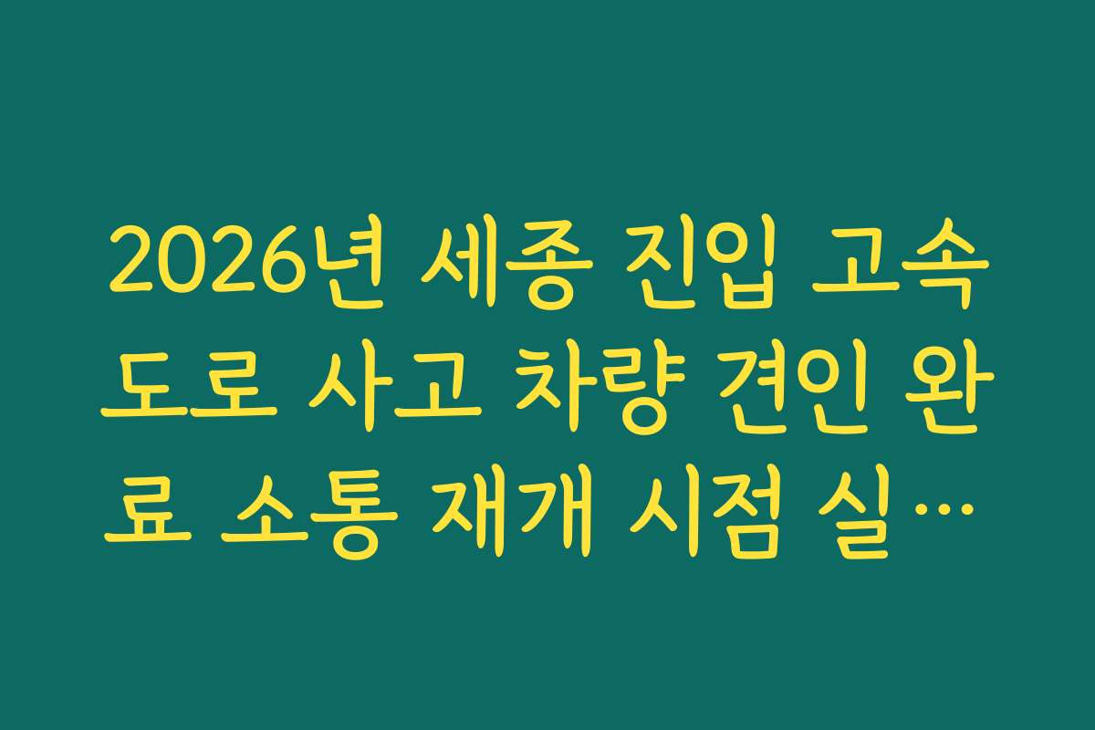 2026년 세종 진입 고속도로 사고 차량 견인 완료 소통 재개 시점 실시간 파악