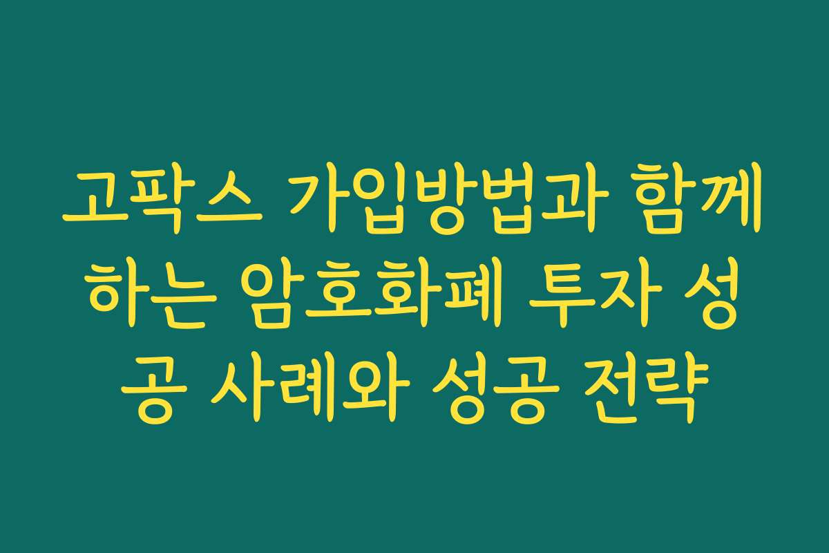 고팍스 가입방법과 함께하는 암호화폐 투자 성공 사례와 성공 전략