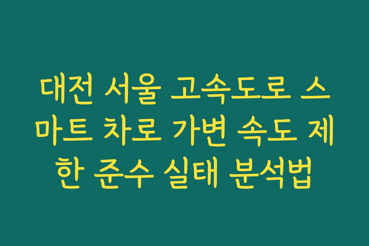 대전 서울 고속도로 스마트 차로 가변 속도 제한 준수 실태 분석법