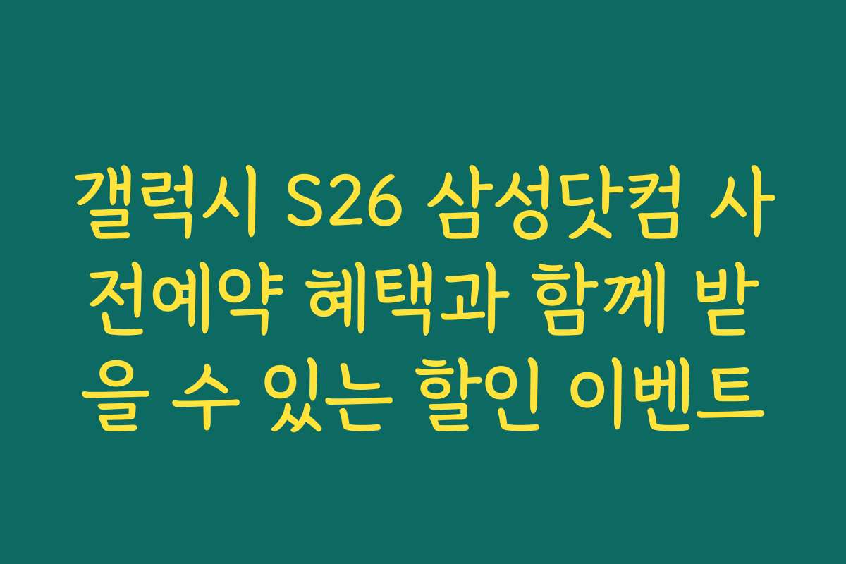 갤럭시 S26 삼성닷컴 사전예약 혜택과 함께 받을 수 있는 할인 이벤트