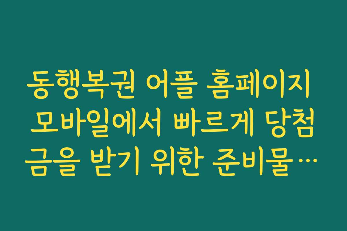 동행복권 어플 홈페이지 모바일에서 빠르게 당첨금을 받기 위한 준비물 체크리스트