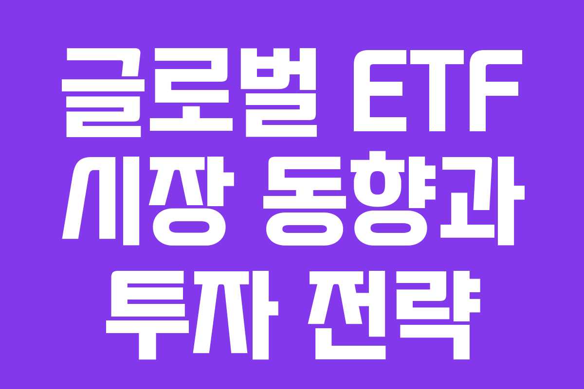 글로벌 ETF 시장 동향과 투자 전략