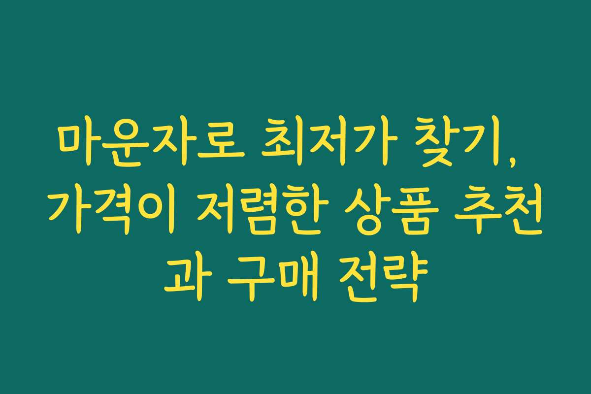 마운자로 최저가 찾기, 가격이 저렴한 상품 추천과 구매 전략