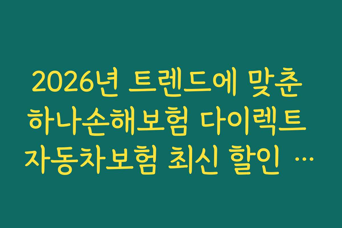 2026년 트렌드에 맞춘 하나손해보험 다이렉트 자동차보험 최신 할인 특약의 미래 전망과 예상 변화