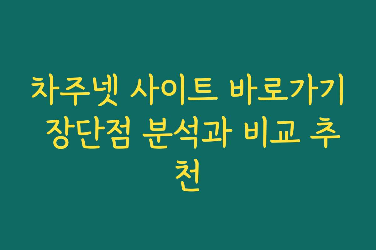 차주넷 사이트 바로가기 장단점 분석과 비교 추천