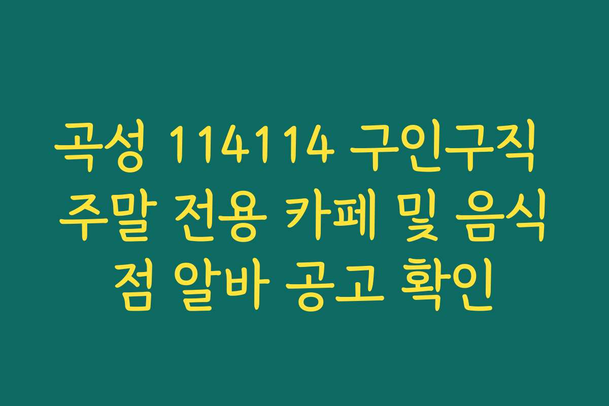 곡성 114114 구인구직 주말 전용 카페 및 음식점 알바 공고 확인