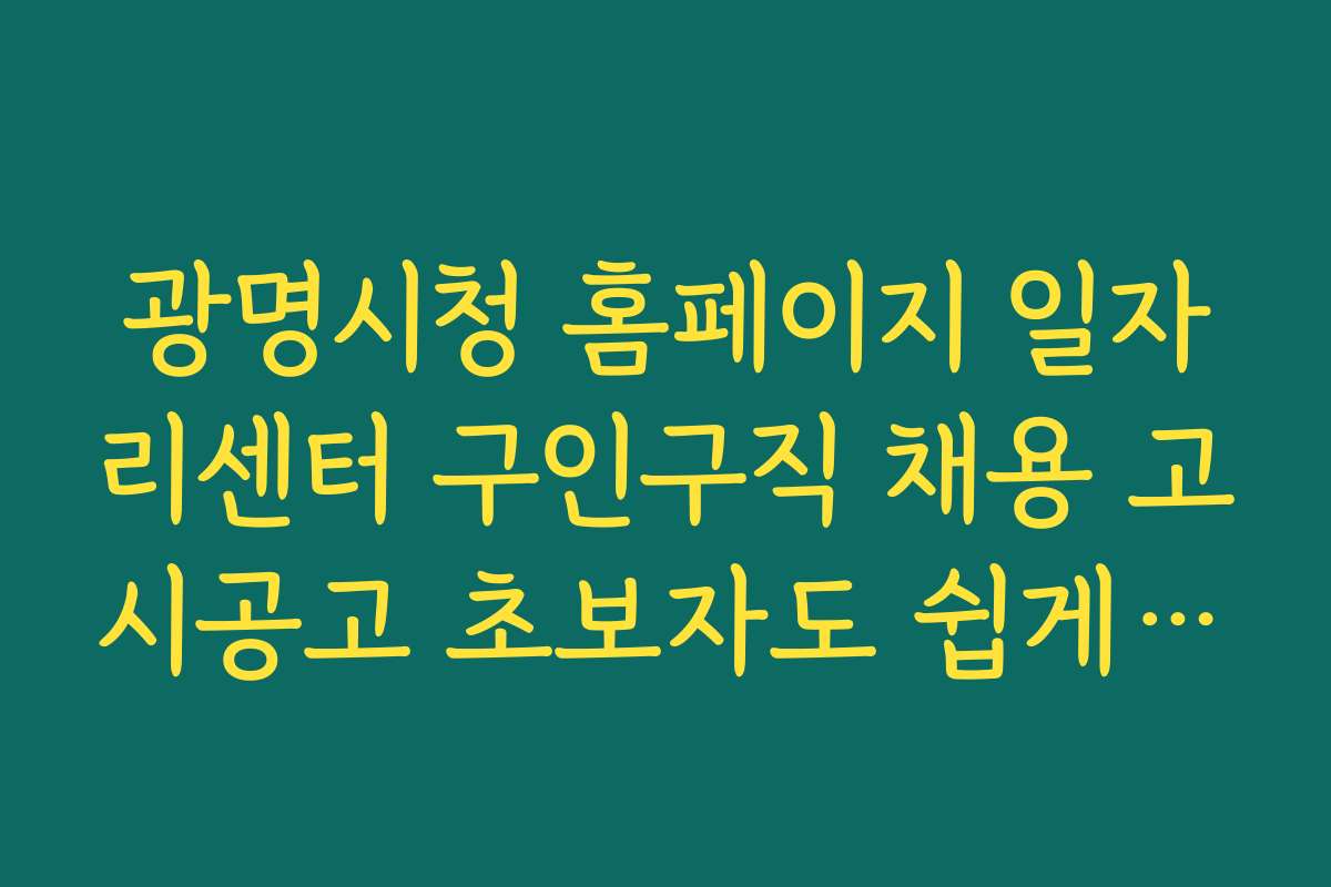 광명시청 홈페이지 일자리센터 구인구직 채용 고시공고 초보자도 쉽게 따라하는 지원 절차 가이드