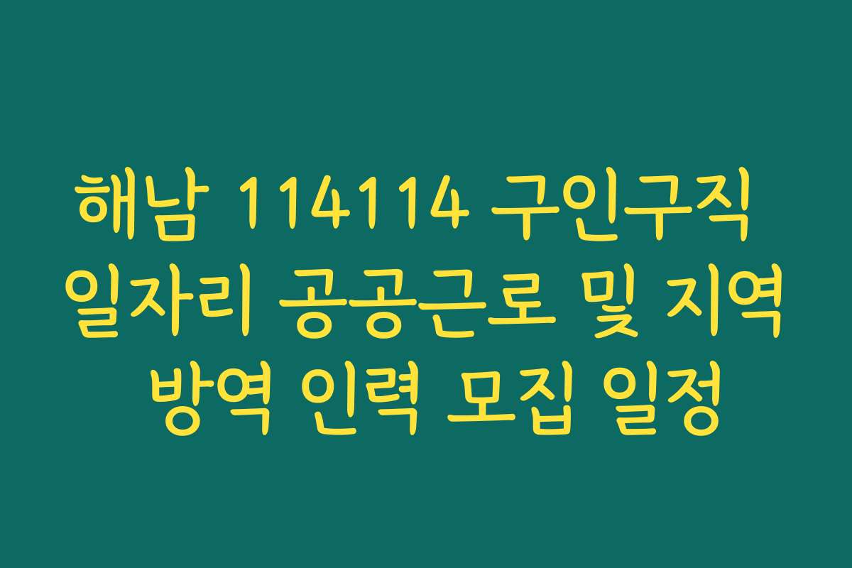 해남 114114 구인구직 일자리 공공근로 및 지역 방역 인력 모집 일정