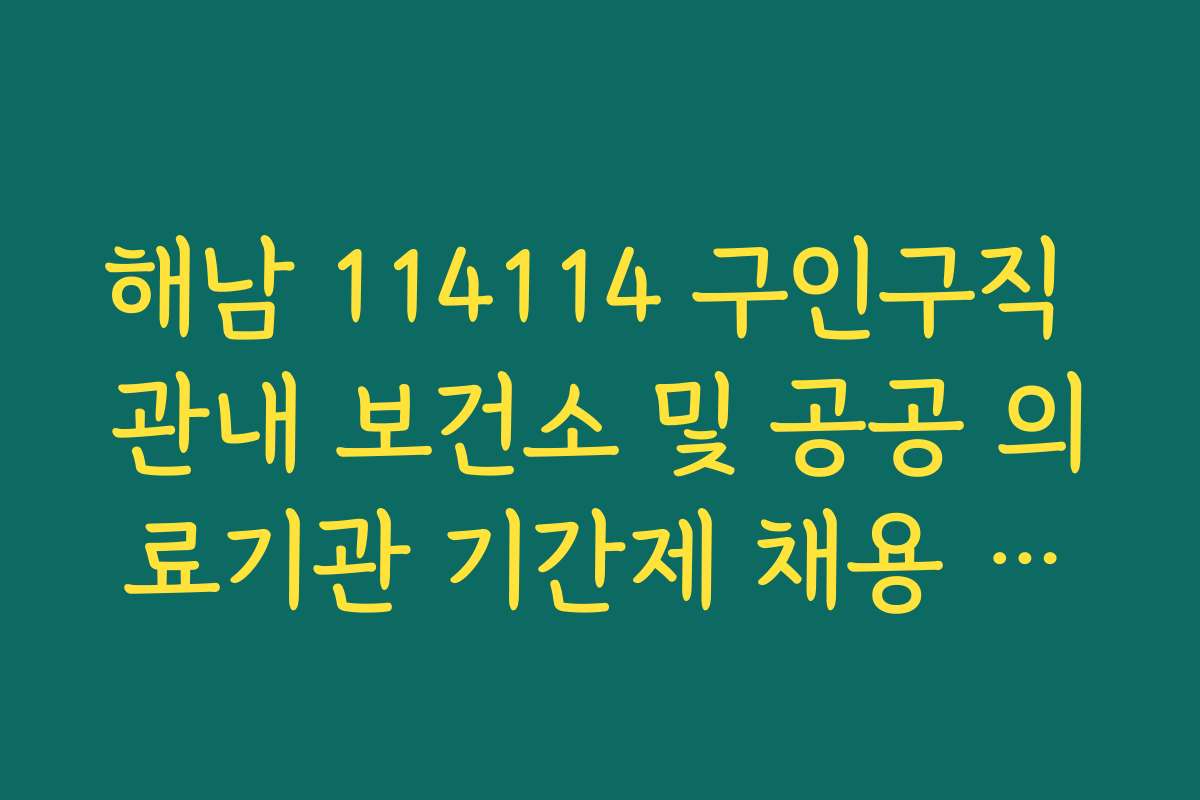 해남 114114 구인구직 관내 보건소 및 공공 의료기관 기간제 채용 공고