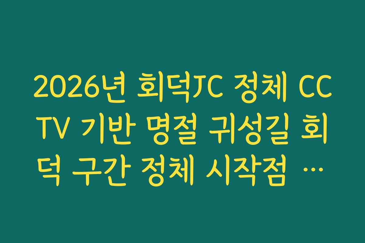 2026년 회덕JC 정체 CCTV 기반 명절 귀성길 회덕 구간 정체 시작점 확인