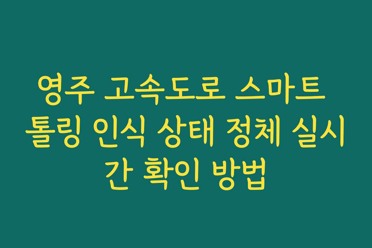 영주 고속도로 스마트 톨링 인식 상태 정체 실시간 확인 방법