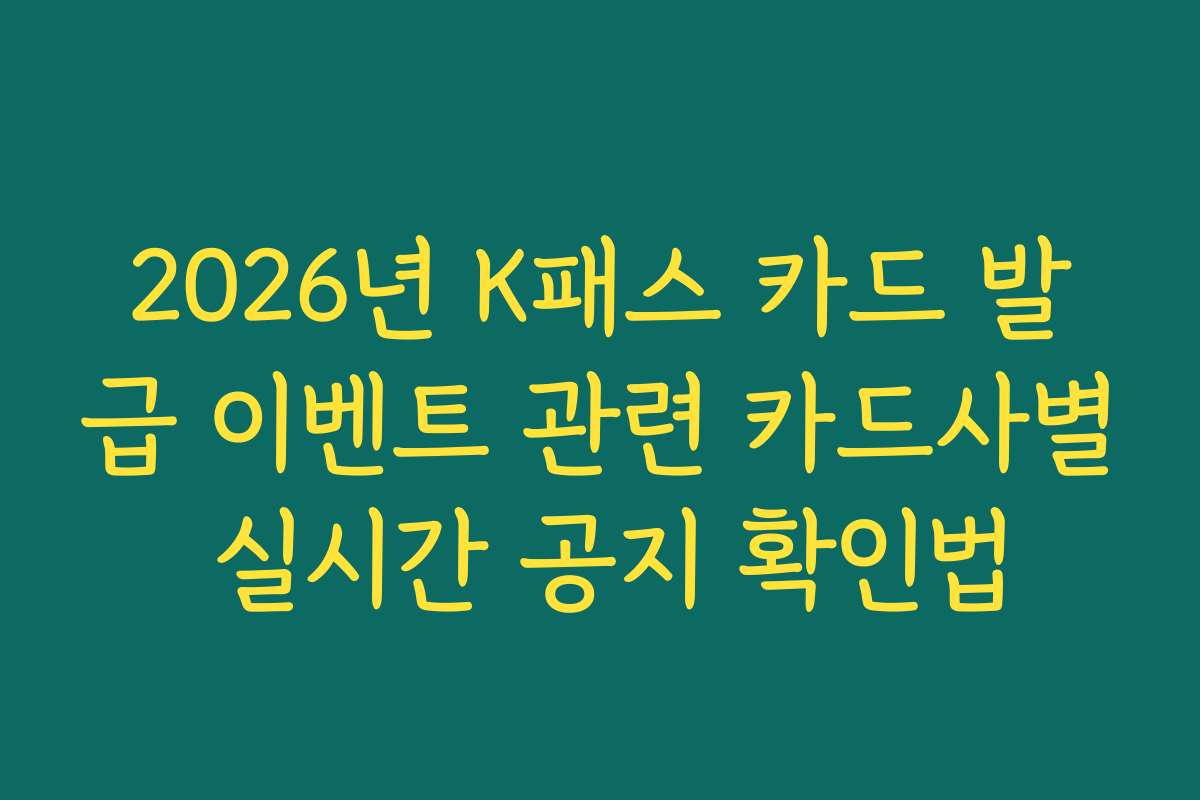 2026년 K패스 카드 발급 이벤트 관련 카드사별 실시간 공지 확인법