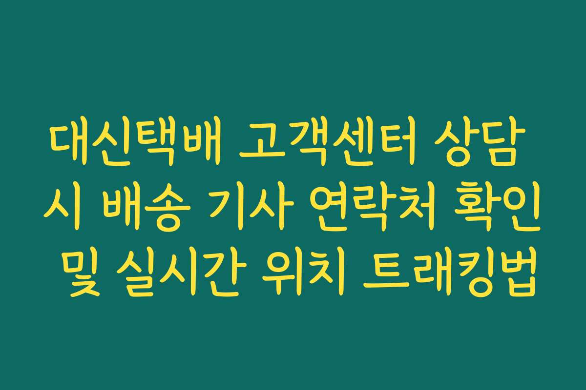대신택배 고객센터 상담 시 배송 기사 연락처 확인 및 실시간 위치 트래킹법
