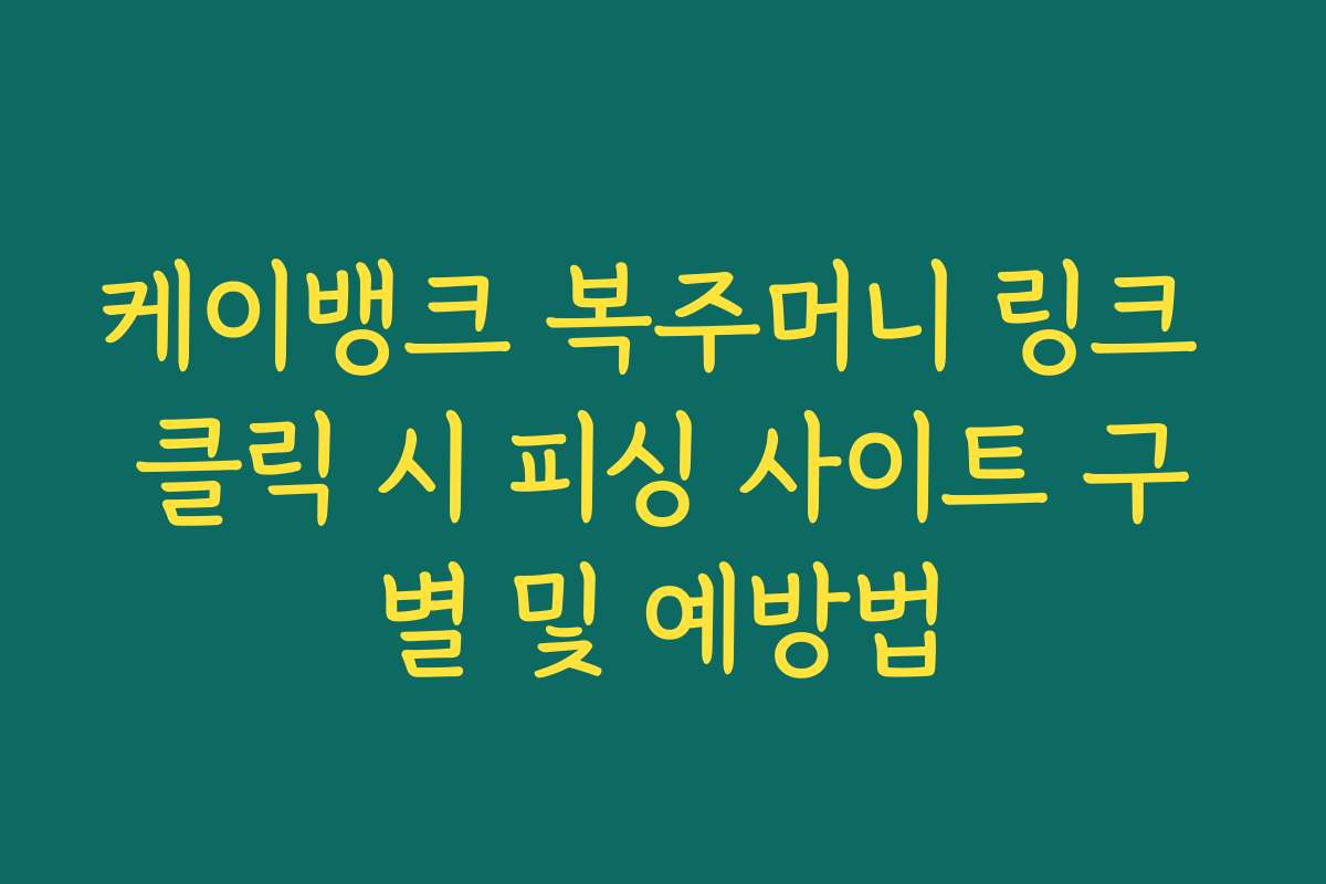 케이뱅크 복주머니 링크 클릭 시 피싱 사이트 구별 및 예방법