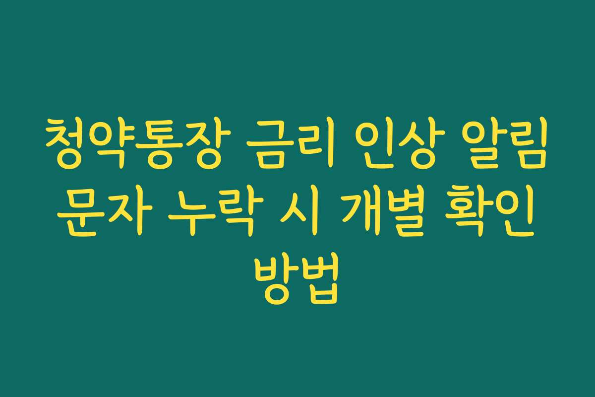 청약통장 금리 인상 알림 문자 누락 시 개별 확인 방법