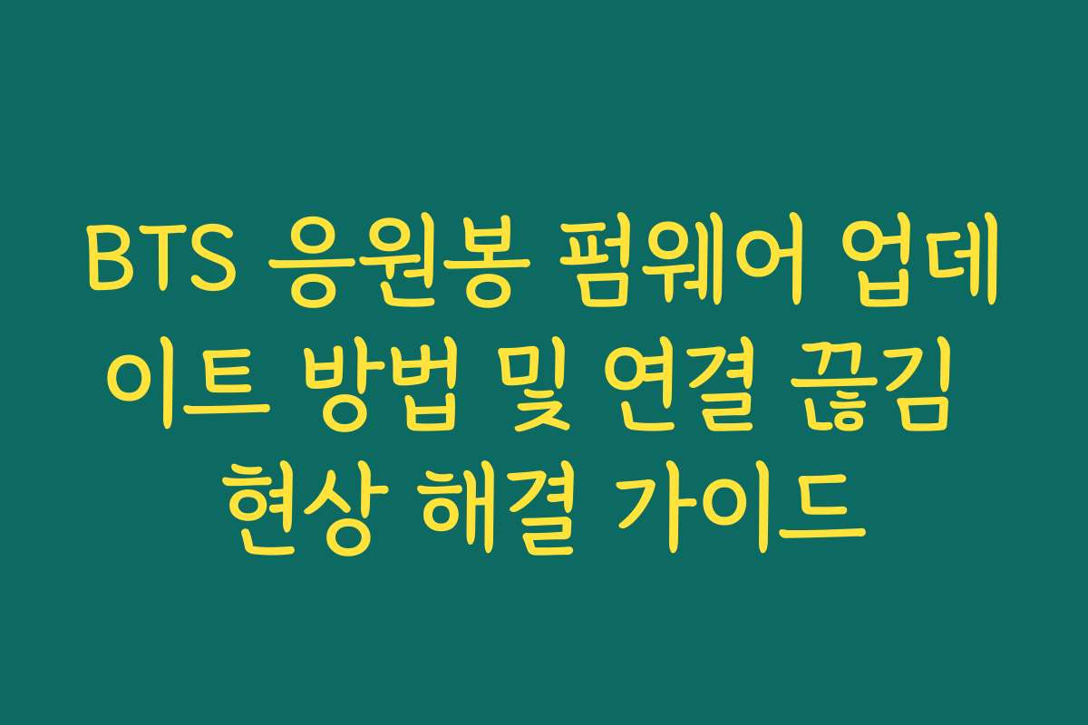 BTS 응원봉 펌웨어 업데이트 방법 및 연결 끊김 현상 해결 가이드