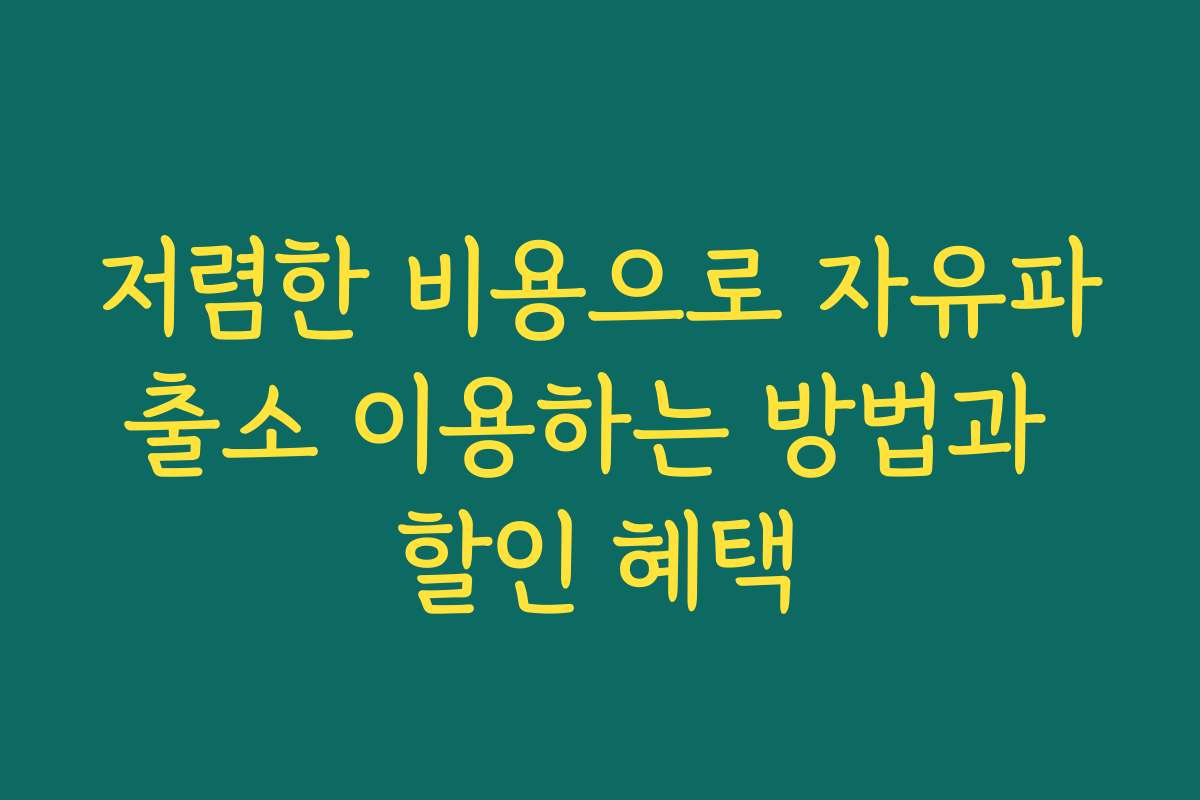 저렴한 비용으로 자유파출소 이용하는 방법과 할인 혜택