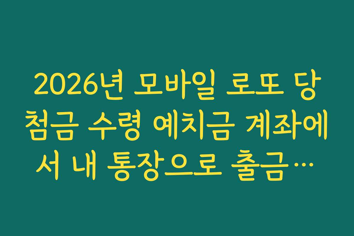 2026년 모바일 로또 당첨금 수령 예치금 계좌에서 내 통장으로 출금하는 법