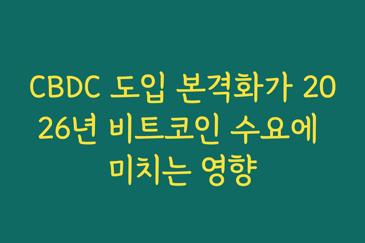 CBDC 도입 본격화가 2026년 비트코인 수요에 미치는 영향