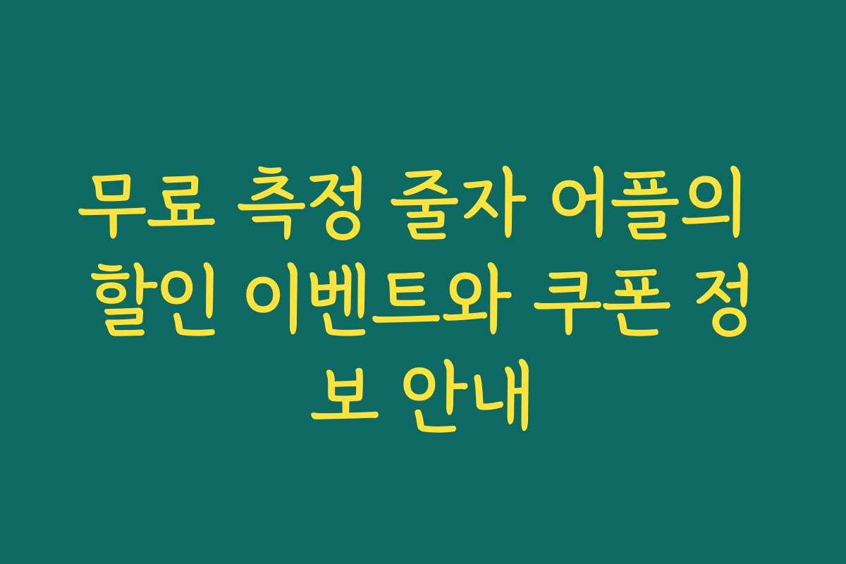 무료 측정 줄자 어플의 할인 이벤트와 쿠폰 정보 안내