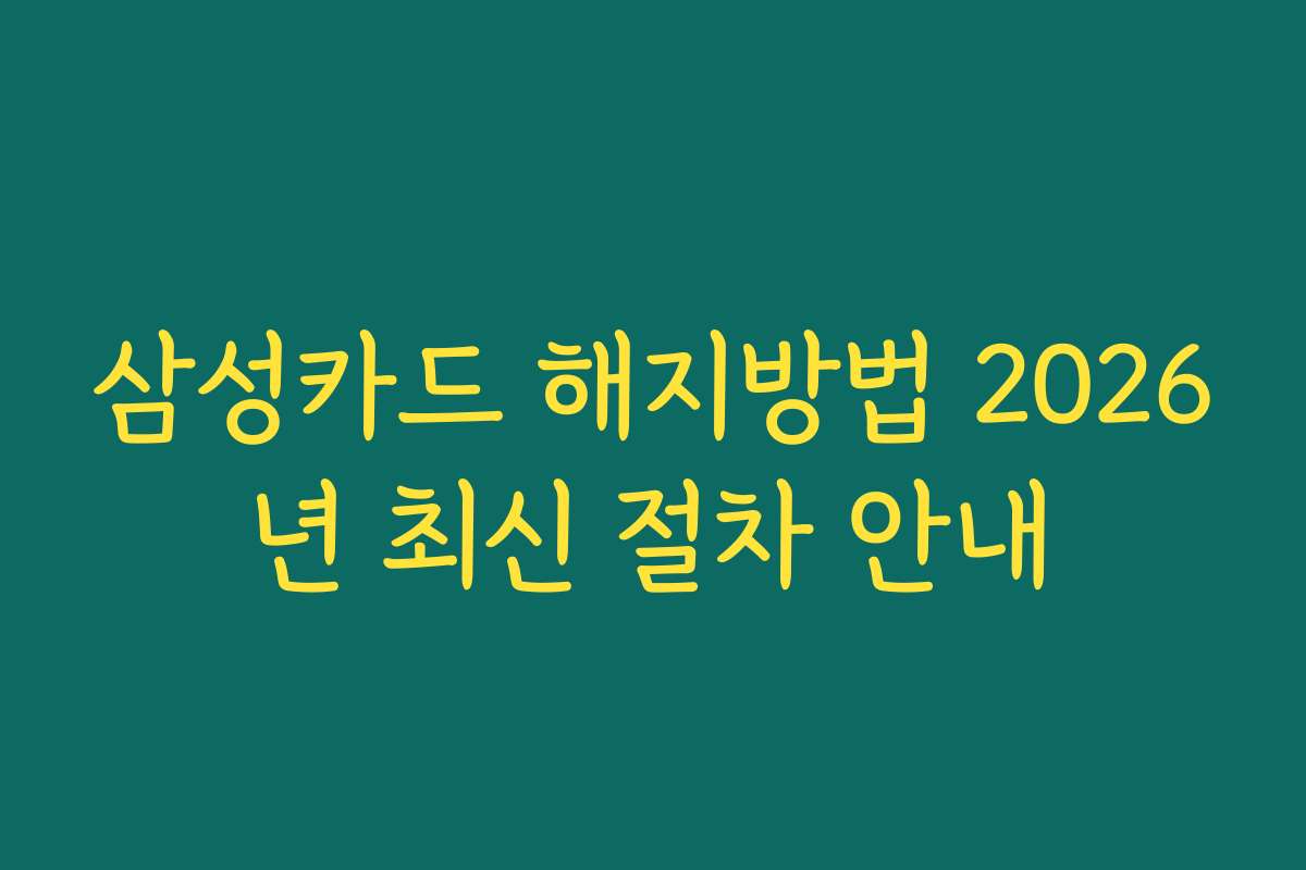 삼성카드 해지방법 2026년 최신 절차 안내