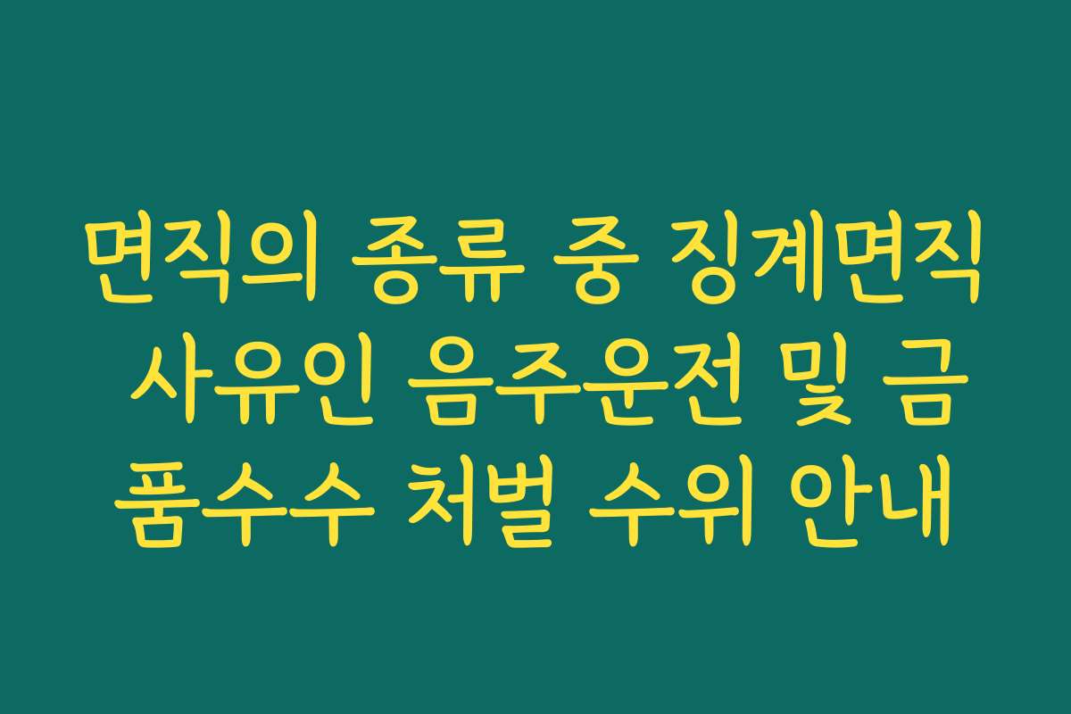 면직의 종류 중 징계면직 사유인 음주운전 및 금품수수 처벌 수위 안내