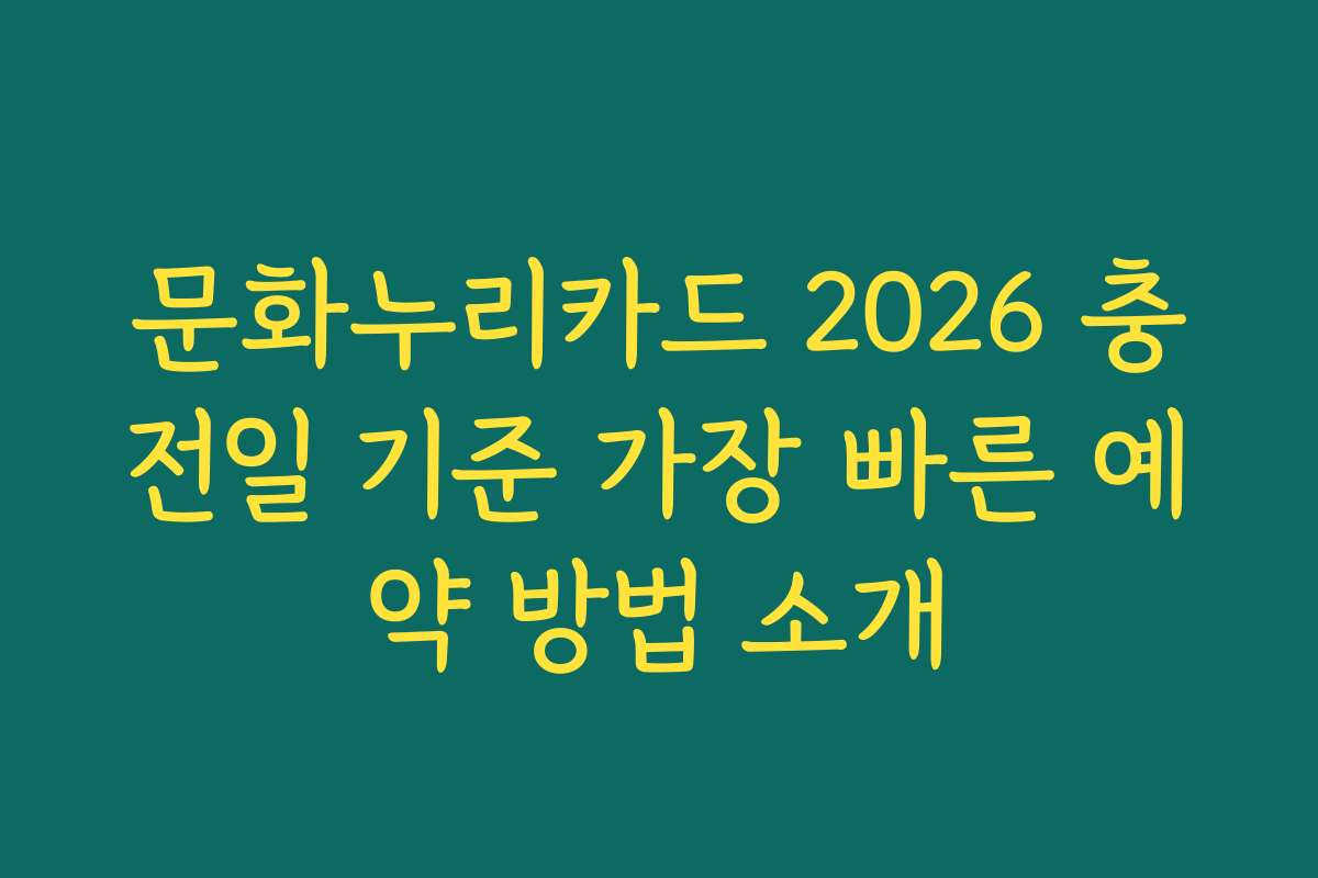 문화누리카드 2026 충전일 기준 가장 빠른 예약 방법 소개